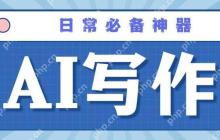 笔灵ai写作好用不好用？小白使用教程！