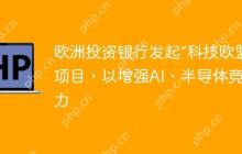 欧洲投资银行发起“科技欧盟”项目，以增强AI、半导体竞争力