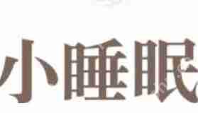 小睡眠APP怎么设置倍速?设置倍速的操作技巧分享