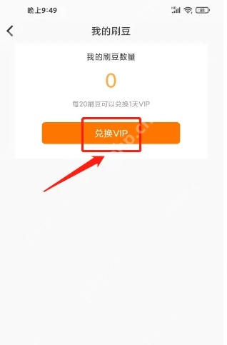 刷刷题怎么兑换VIP 刷刷题用刷豆兑换VIP方法