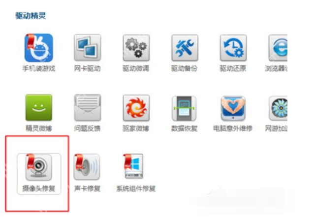 驱动精灵如何修复摄像头?修复摄像头操作步骤介绍