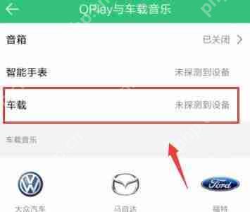 QQ音乐怎么连接汽车？连接汽车的方法说明