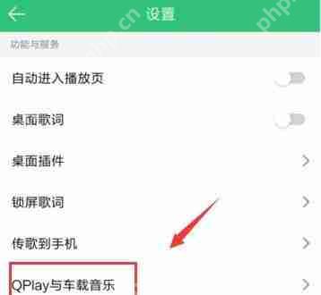 QQ音乐怎么连接汽车？连接汽车的方法说明