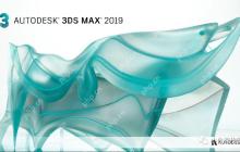 Autodesk 3DS MAX 2019安装教程