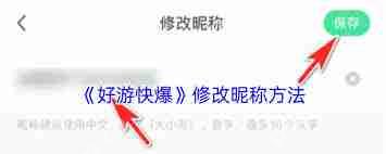 好游快爆如何修改名字-好游快爆怎样更改名称