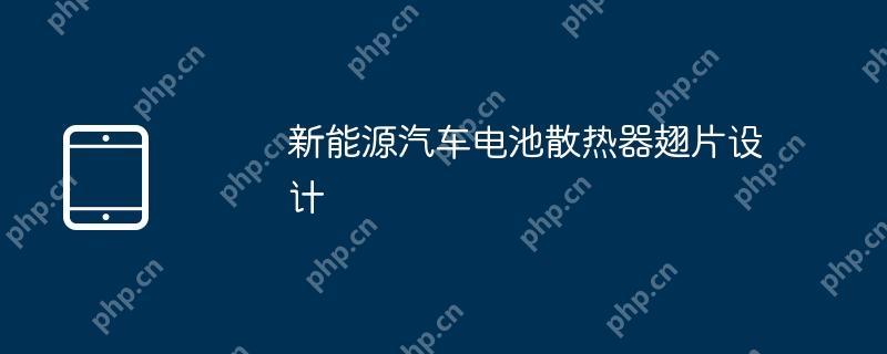 新能源汽车电池散热器翅片设计