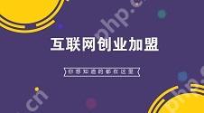 互联网创业加盟:怎样利用互联网创业? 如何利用APP、小程序赚钱？