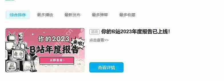 b站2023年度报告怎么查看