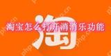 淘宝怎么打开消消乐功能