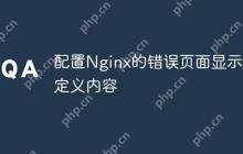 配置Nginx的错误页面显示自定义内容