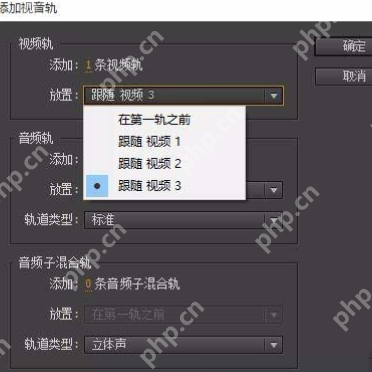 premiere怎么添加多轨道？多轨道添加方法详解