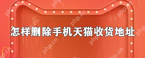 手机天猫怎么删除收货地址 收货地址删除步骤分享