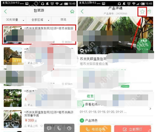 在途牛旅游里怎么进行收藏？途牛旅游收藏的方法说明