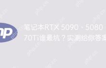 笔记本RTX 5090、5080、5070Ti谁最坑？实测给你答案