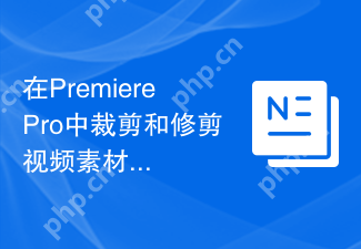 在PremierePro中裁剪和修剪视频素材的操作