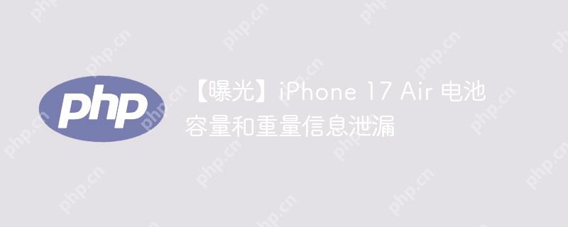 【曝光】iPhone 17 Air 电池容量和重量信息泄漏