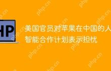 美国官员对苹果在中国的人工智能合作计划表示担忧