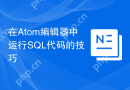 在Atom编辑器中运行SQL代码的技巧