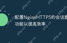 配置NginxHTTPS的会话复用功能以提高效率