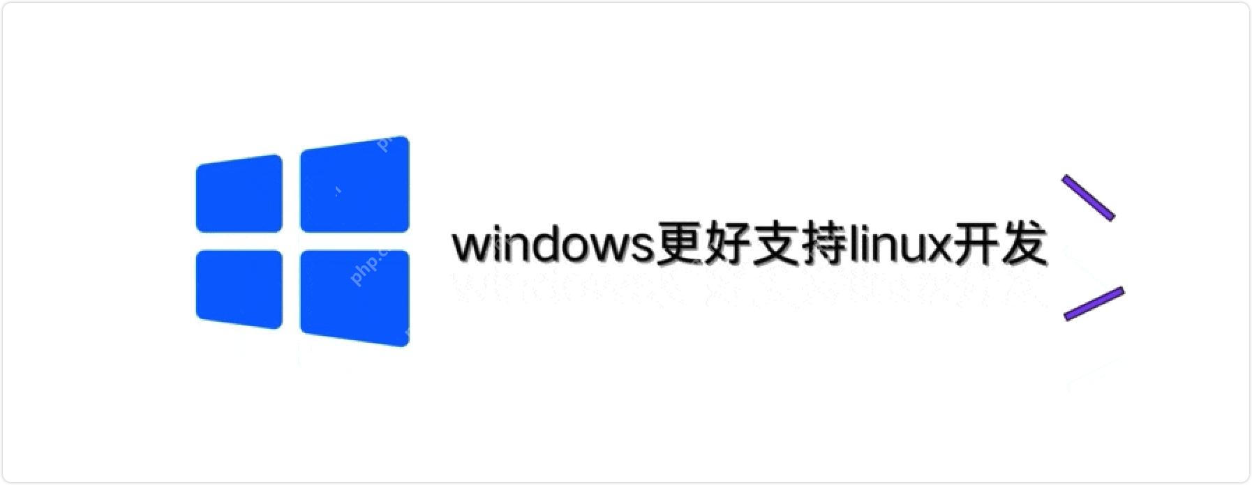 如何让windows更好的支持Linux开发