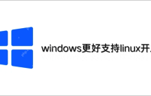 如何让windows更好的支持Linux开发