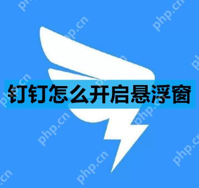 钉钉怎么开启悬浮窗