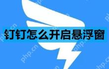 钉钉怎么开启悬浮窗