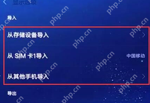 红米手机如何导入联系人？导入联系人的操作步骤分享