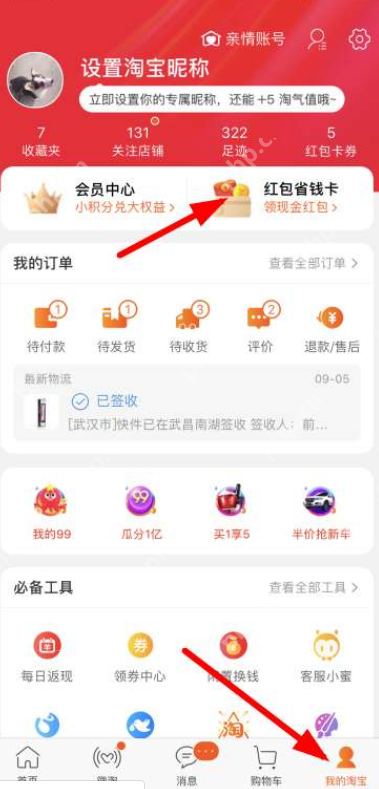 淘宝红包省钱卡如何开通?淘宝红包省钱卡开通步骤一览