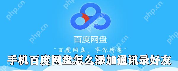 手机百度网盘如何添加通讯录好友_百度网盘添加通讯录好友步骤详解