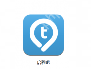 启程吧APP怎么发布启程？发布启程的方法说明