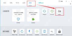 刷机精灵怎么更换手机字体？手机字体更换流程一览
