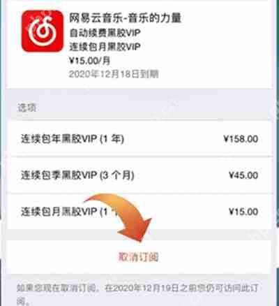 网易云音乐怎么取消自动续费黑胶