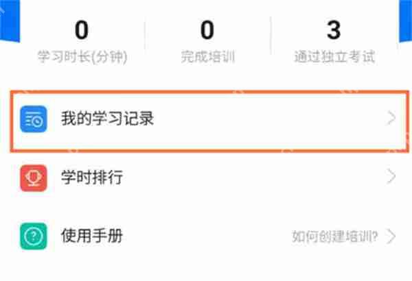 钉钉怎么查询学习记录