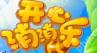开心消消乐APP怎么解绑微信？解绑微信的步骤说明