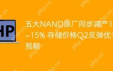 五大NAND原厂同步减产10%~15% 存储价格Q2反弹优于预期