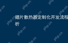 翅片散热器定制化开发流程解析