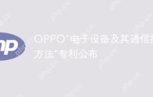 OPPO“电子设备及其通信控制方法”专利公布