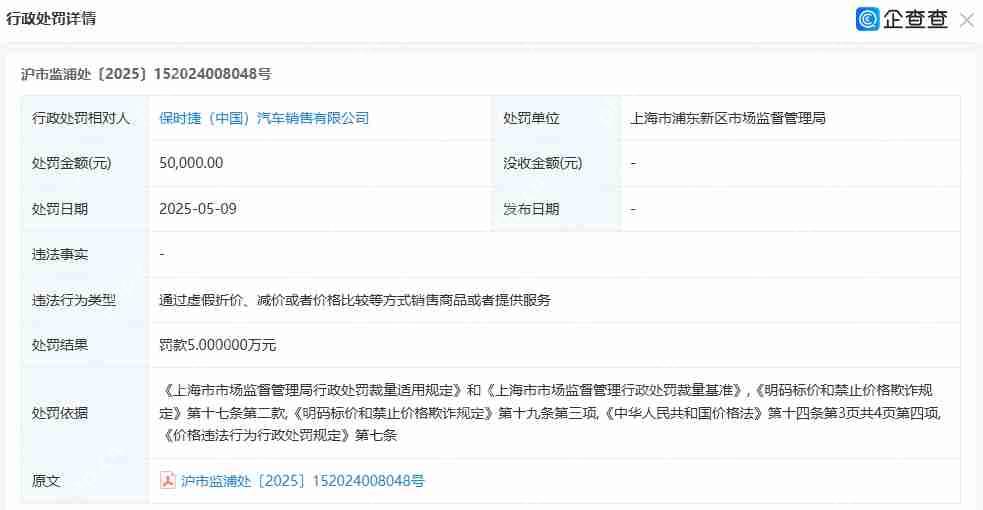 因虚假折价促销，保时捷中国被罚款5万元