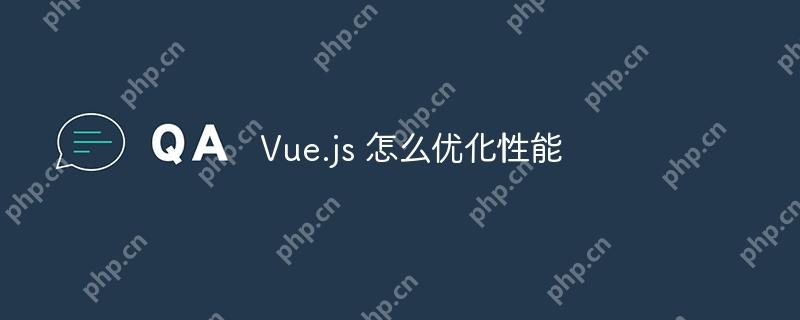 Vue.js 怎么优化性能-小浪学习网