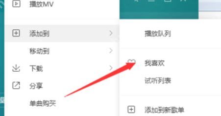 QQ音乐播放器怎么将歌添加到喜欢？将歌添加到喜欢方法介绍