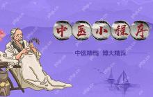 中医小程序大作用,诊所升级必备神器!