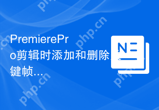 PremierePro剪辑时添加和删除关键帧的操作