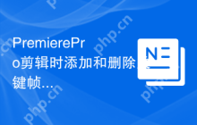 PremierePro剪辑时添加和删除关键帧的操作