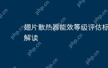 翅片散热器能效等级评估标准解读