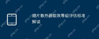 翅片散热器能效等级评估标准解读