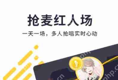 唱鸭抢麦怎么玩 唱吧抢麦玩法技巧