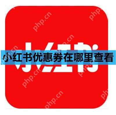 小红书优惠券在哪里查看