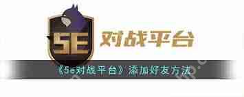 5eplay如何添加好友-5eplay怎样加好友