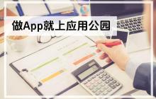 软件开发APP制作公司如何进行APP测试与调试?